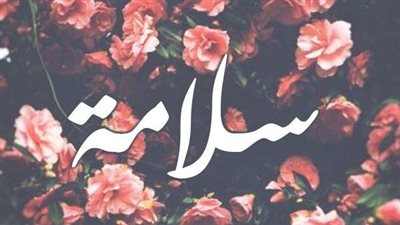 معنى اسم سلامة وصفات حاملة الاسم