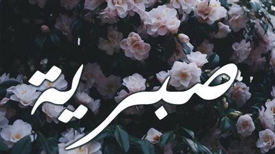 معنى اسم صبرية وصفات حاملة الاسم