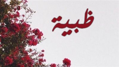 معنى اسم ظبية وصفات حاملة الاسم