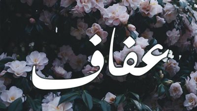 معنى اسم عفاف وصفات حاملة الاسم