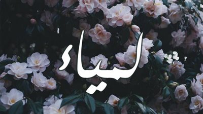 معنى اسم لمياء وصفات حاملة الاسم