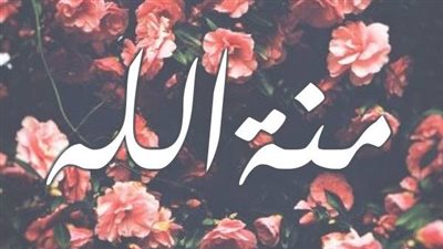 معنى اسم منة الله وصفات حاملة الاسم