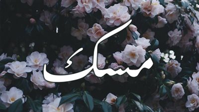 معنى اسم مسك وصفات حاملة الاسم