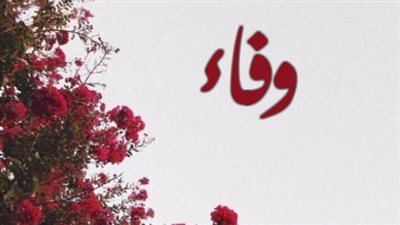 معنى اسم وفاء وصفات حاملة الاسم