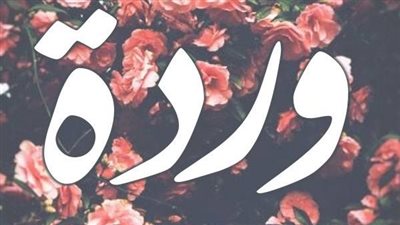 معنى اسم وردة وصفات حاملة الاسم