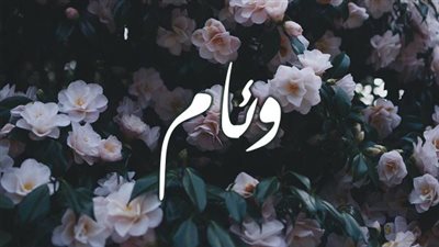 معنى اسم وئام وصفات حاملة الاسم