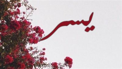 معنى اسم يسر وصفات حاملة الاسم