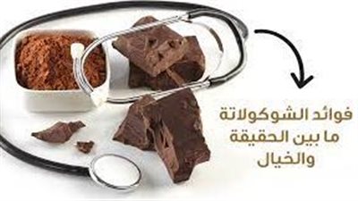 فوائد الشوكولاتة