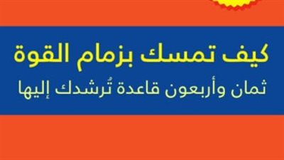 تلخيص كتاب كيف تمسك بزمام القوة