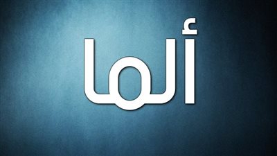 معنى اسم ألما وصفات حاملة الاسم
