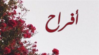 معنى اسم أفراح وصفات حاملة الاسم
