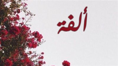 معنى اسم ألفة وصفات حاملة الاسم