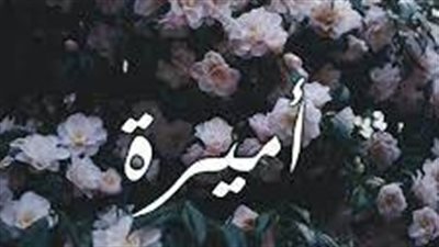 معنى اسم أميره  وصفات حاملة الاسم