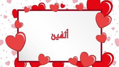 معنى اسم ألفين وصفات حاملة الاسم