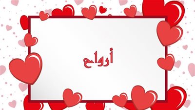 معنى اسم أرواح  وصفات حاملة الاسم