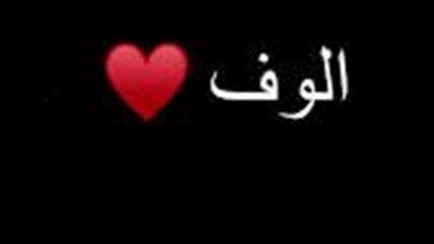 معنى اسم ألوف وصفات حاملة الاسم