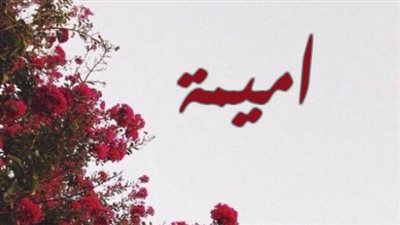 معنى اسم أميمة وصفات حاملة الاسم