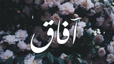 معنى اسم أفاق وصفات حاملة الاسم