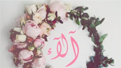 معنى اسم ألاء وصفات حاملة الاسم