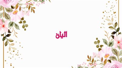 معنى اسم أليان وصفات حاملة الاسم