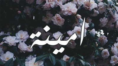 معنى اسم أمينة وصفات حاملة الاسم