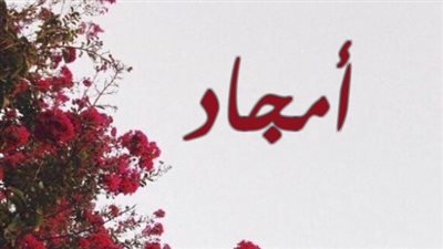 معنى اسم أمجاد وصفات حاملة الاسم