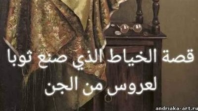قصه الخياط الذى صنع ثوبا لعروس من الجن بقلم سماح سماحه