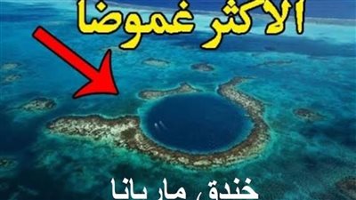 كل ما تريد معرفتة عن خندق ماريانا البحري
