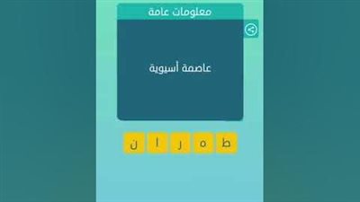حل لغز عاصمة اسيوية من ثلاثة حروف