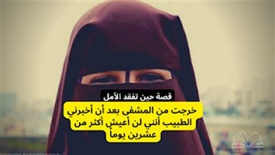 خرجت من المشفى بعد أن أخبرني الطبيب أنني لن أعيش أكثر من عشرين يوما