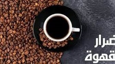 هل هناك اضرار للقهوة السوداء