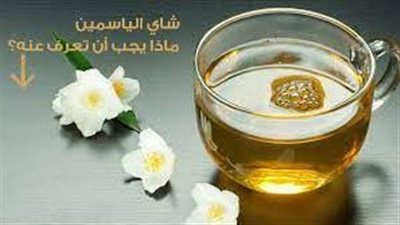 منافع شاي الياسمين