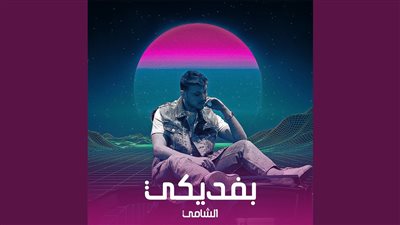 كلمات اغنية بفديكي - الشامي