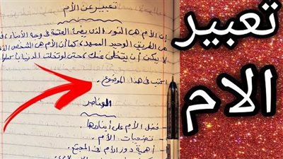تعبير عن الام وفضلها وواجبنا نحوها
