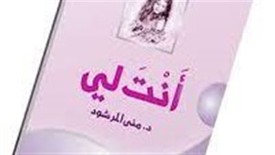 رواية انت لي