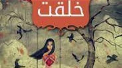 رواية هكذا خلقت