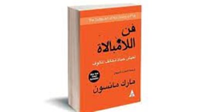 كتاب فن اللامبالاة