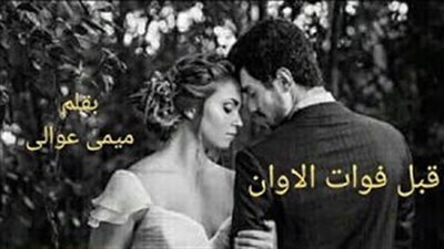 رواية قبل فوات الاوان كاتبة / ميمي عوالي