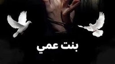 رواية بنت عمي كاملة