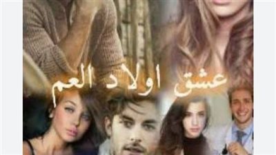 رواية عشق اولاد العم (كاملة جميع الفصول) بقلم ندي سمير
