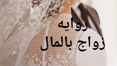 رواية زواج بالمال (كاملة جميع الفصول) بقلم روان عبدالله 