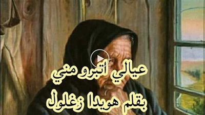 عيالي اتبرو مني _ كاملة _ بقلم هويدا زغلول