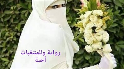 رواية وللمنتقبات أحبة (كاملة جميع الفصول)بقلم ايمان عبد الرؤوف