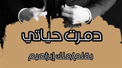 رواية دمرت حياتي ( كامله جميع الفصول) بقلم ملك ابراهيم 