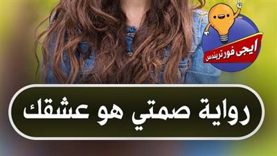 رواية صمتي هو عشقك للكاتبة شهد طارق