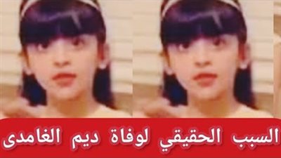 من هي ديم الغامدي وما سبب وف-اتها ؟