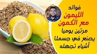 ما هي فوائد الليمون والكمون ؟