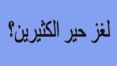 ما هو اصعب لغز في العالم مع الحل – ألغاز صعبة مع الحل مكتوبة للاذكياء
