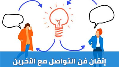 بحث حول التواصل مع الآخرين .. فن التواصل مع الآخرين
