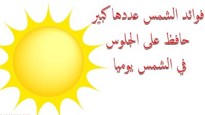 ما هي فوائد الشمس للإنسان ؟